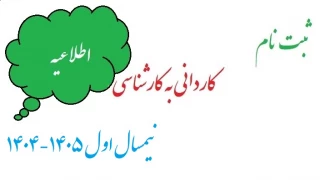 اطلاعیه ثبت نام دوره کارشناسی ناپیوسته آموزشکده پسران دورود در نیمسال اول 1405-1404