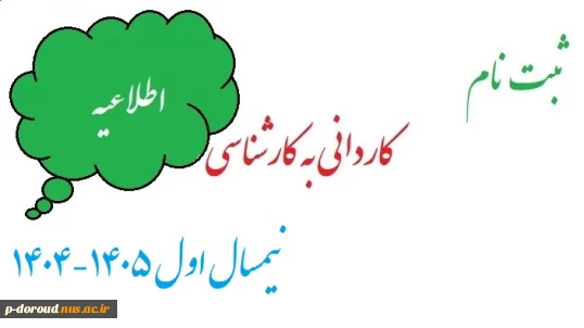 اطلاعیه ثبت نام دوره کارشناسی ناپیوسته آموزشکده پسران دورود در نیمسال اول 1405-1404