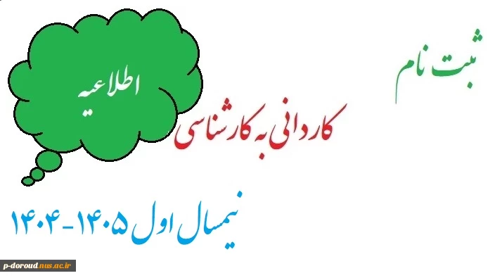 اطلاعیه ثبت نام دوره کارشناسی ناپیوسته آموزشکده پسران دورود در نیمسال اول 1405-1404