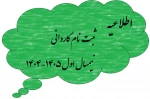 اطلاعیه ثبت‌نام کاردانی سال تحصیلی 1405-1404 2