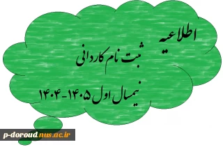 اطلاعیه ثبت‌نام کاردانی سال تحصیلی 1405-1404