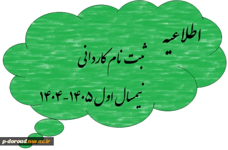 اطلاعیه ثبت‌نام کاردانی سال تحصیلی 1405-1404