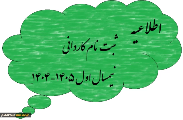 اطلاعیه ثبت‌نام کاردانی سال تحصیلی 1405-1404