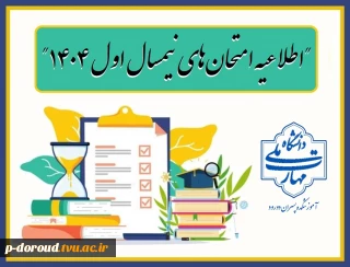 اطلاعیه امتحان‌های نیمسال اول 1405-1404