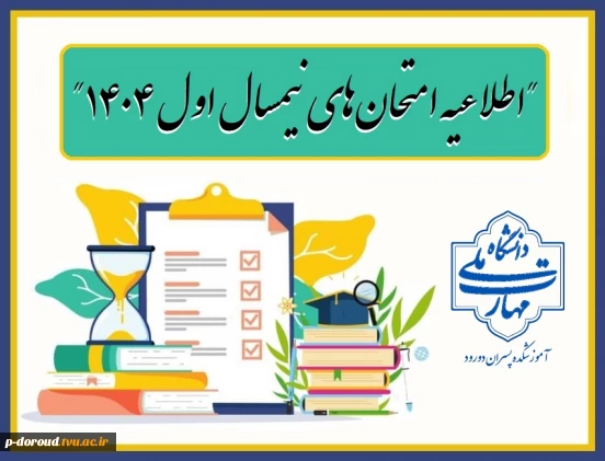 اطلاعیه امتحان‌های نیمسال اول 1405-1404