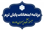 برنامه امتحان‌های نیمسال اول 1405-1404 2