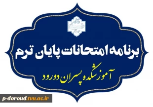 برنامه امتحان‌های نیمسال اول 1405-1404 2