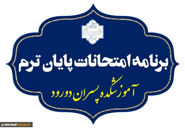 برنامه امتحان‌های نیمسال اول 1405-1404