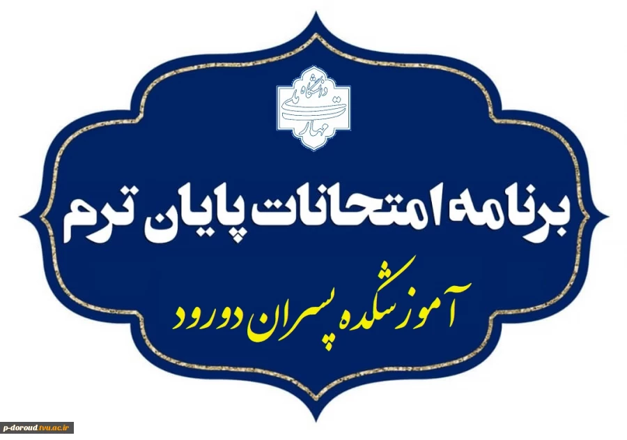 برنامه امتحان‌های نیمسال اول 1405-1404 2