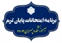برنامه امتحان‌های نیمسال اول 1405-1404