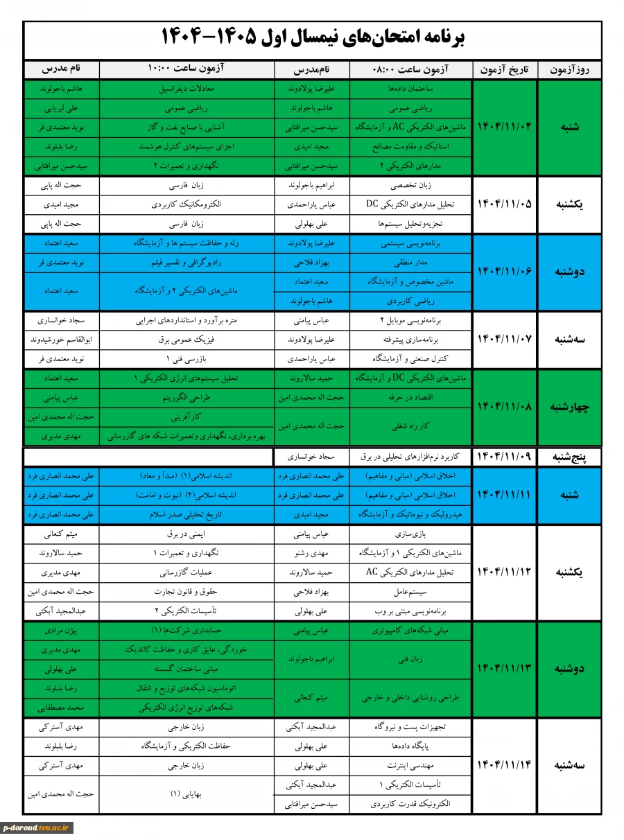 برنامه امتحان‌های نیمسال اول 1405-1404 3