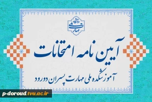 آیین‌نامه انضباطی امتحانات 2