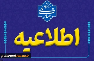 اطلاعیه مجازی شدن امتحان‌های پایان نیمسال اول 1405-1404