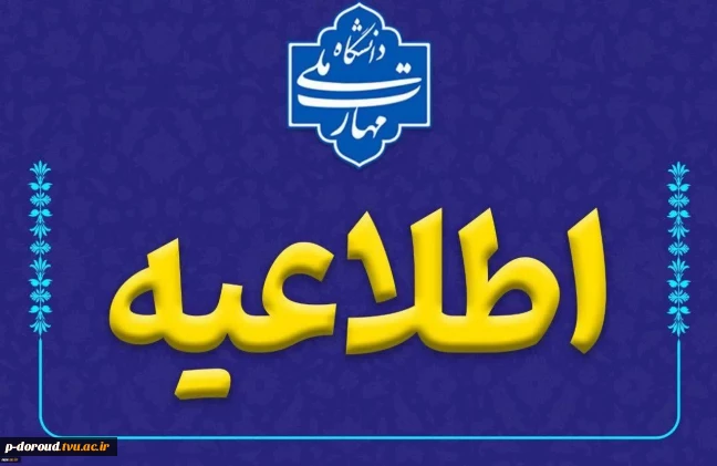 اطلاعیه مجازی شدن امتحان‌های پایان نیمسال اول 1405-1404