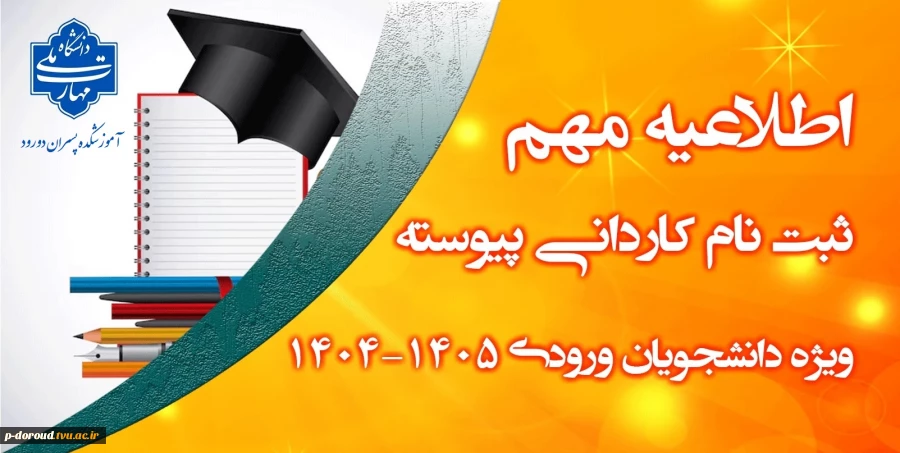 ثبت نام کاردانی نیمسال دوم 1405-1404 2