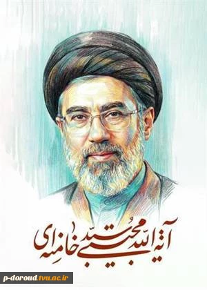 تبریک انتخاب آیت الله سید مجتبی خامنه‌ای به عنوان سومین رهبر انقلاب اسلامی ایران