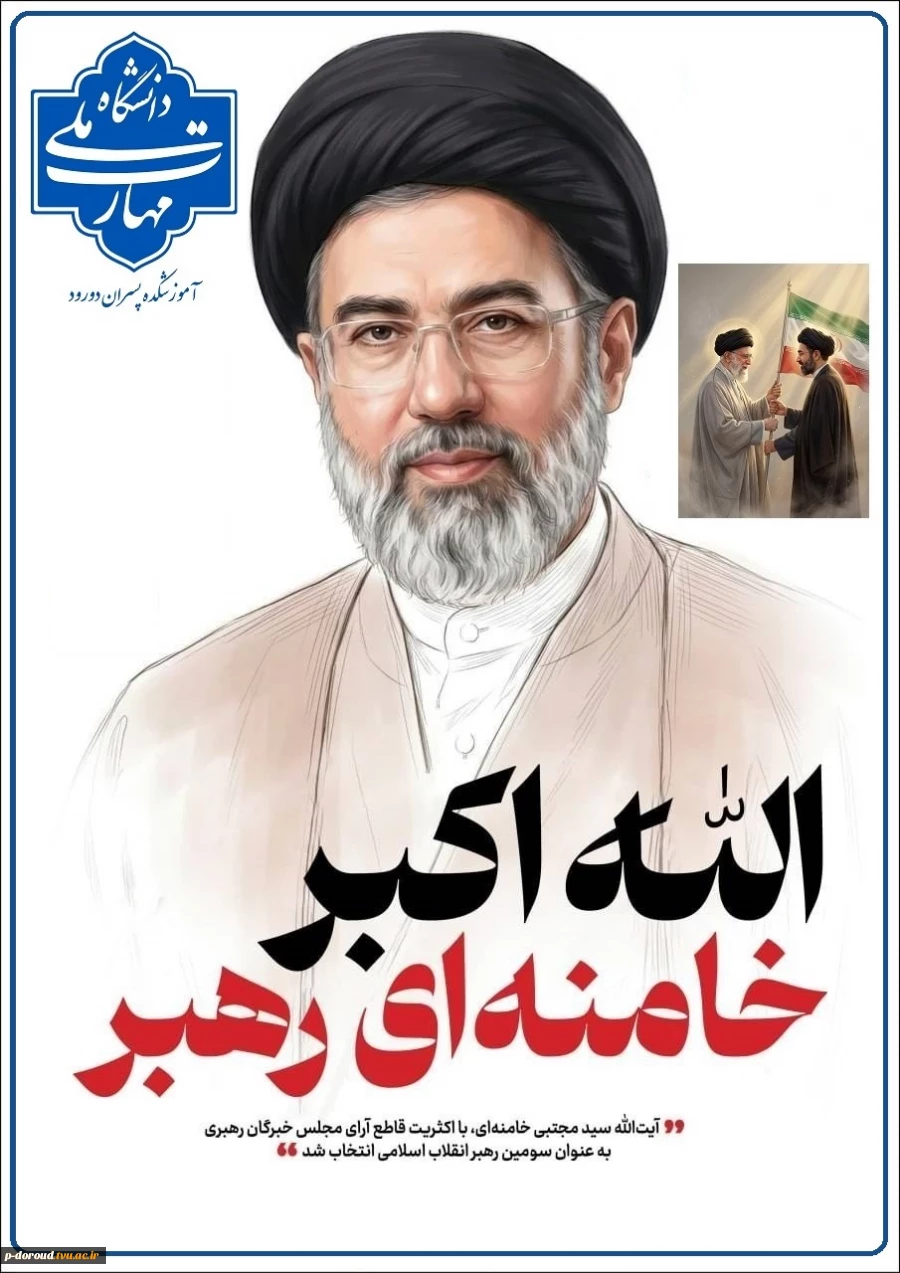 تبریک انتخاب آیت الله سید مجتبی خامنه‌ای به عنوان سومین رهبر انقلاب اسلامی ایران 3