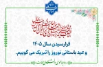 تبریک فرا رسیدن سال 1405 2