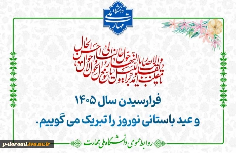 تبریک فرا رسیدن سال 1405