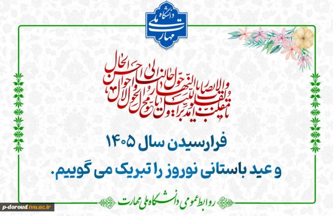 تبریک فرا رسیدن سال 1405