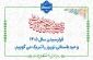 تبریک فرا رسیدن سال 1405