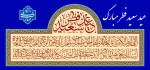 تبریک عید سعید فطر سال 1447 2