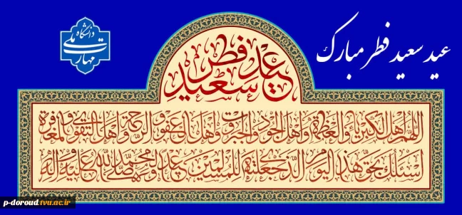 تبریک عید سعید فطر سال 1447