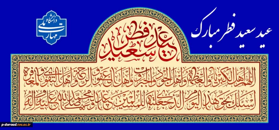 تبریک عید سعید فطر سال 1447