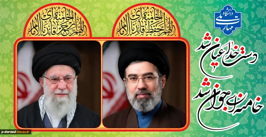 تبریک انتخاب آیت الله سید مجتبی خامنه‌ای به عنوان سومین رهبر انقلاب اسلامی ایران 4